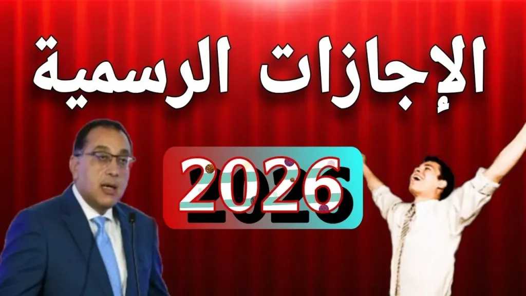 بعد انتهاء عيد الأضحى.. دليل الإجازات الرسمية المتبقية في مصر حتى نهاية 2026
