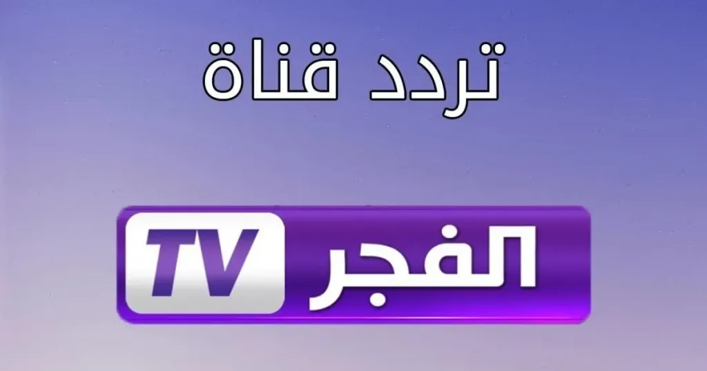 حمل الان تردد قناة الفجر دراما علي النايل سات 2026 عالم من المسلسلات العربية والتركية