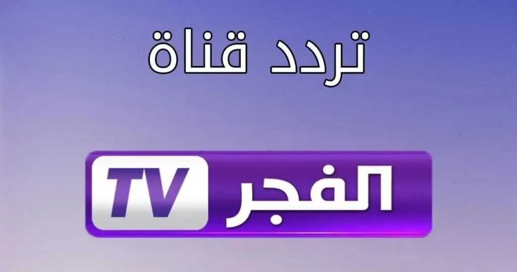 حمل الان تردد قناة الفجر دراما علي النايل سات 2026 عالم من المسلسلات العربية والتركية