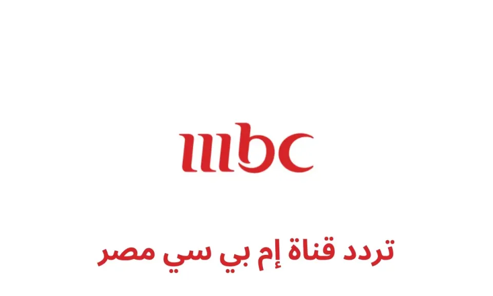 حمل الان تردد قناة MBC مصر علي النايل سات 2026 واستمتع باقوى المسلسلات الحصرية والبرامج
