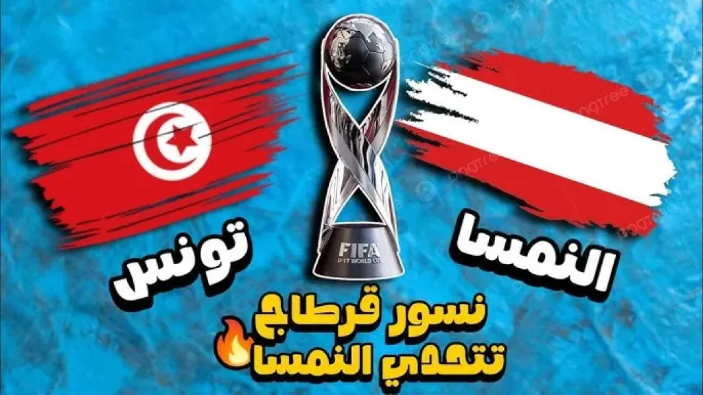 يلا شوت..بث مباشر مشاهدة مباراة تونس ضد النمسا الأسطورة بجودة HD في ودية قبل كأس العالم بدون تقطيع أو تأخير في البث