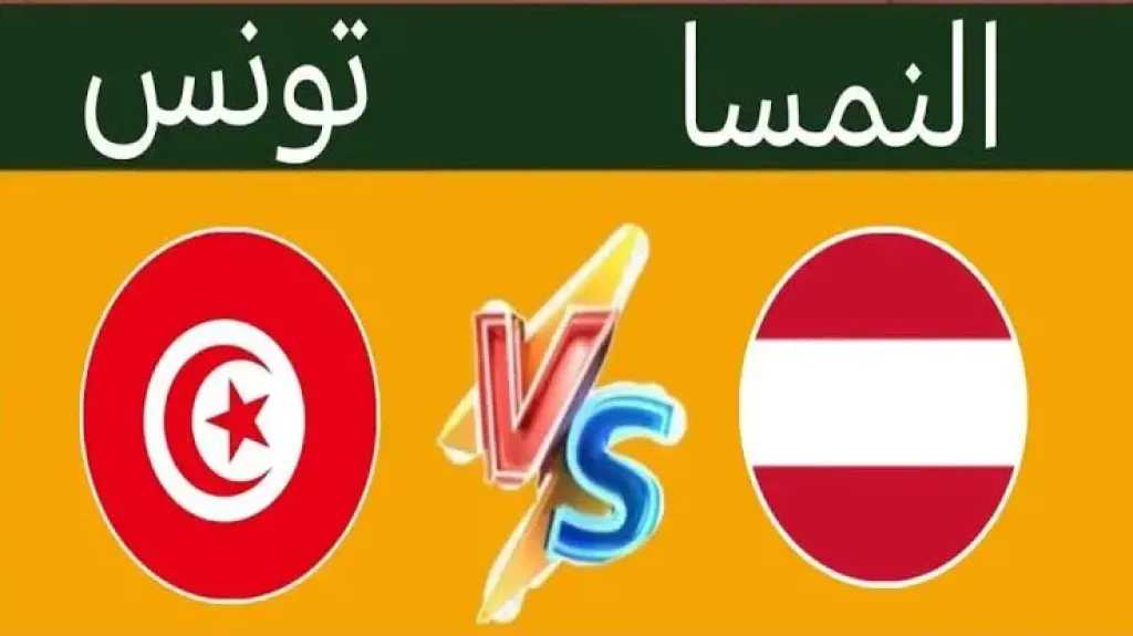 رابط الأسطورة..بث مباشر مشاهدة مباراة تونس والنمسا يلا شوت بجودة عالية HD ضمن استعدادات كأس العالم 2026 بدون تأخير أو تقطيع في البث