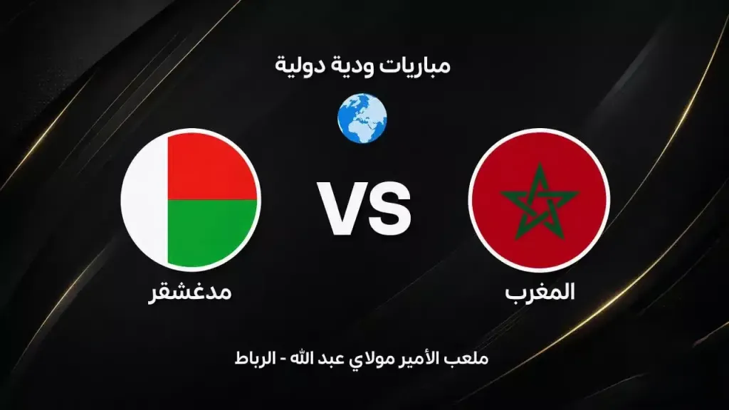 بدون تقطيع.. كيفية مشاهدة مباراة المغرب ضد مدغشقر استعدادا لكأس العالم