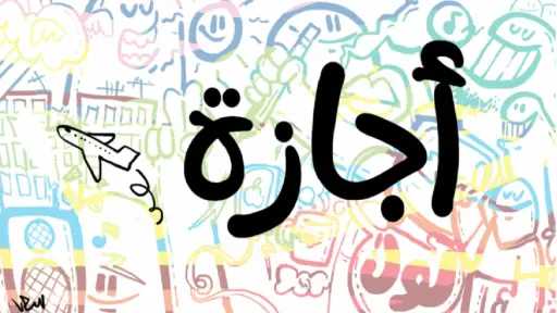 الأخبار
