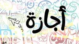 الأخبار