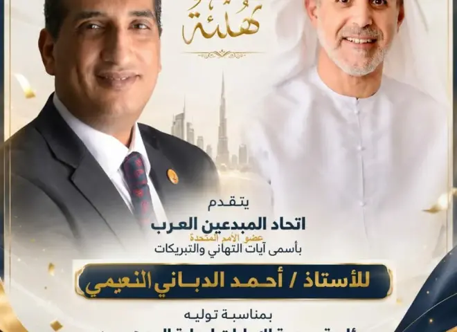 اتحاد المبدعين العرب يهنئ الأستاذ أحمد الدباني النعيمي بمناسبة انتخابه رئيساً لجمعية الإمارات لرعاية الموهوبين