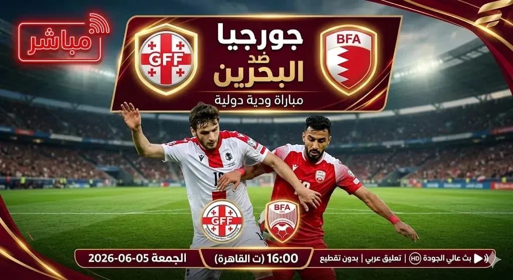 يلا شوت بلس..بث مباشر مشاهدة مباراة البحرين ضد جورجيا الأسطورة بدون انقطاع أو تشويش في البث وبجودة عالية استعدادًا لكأس العالم 2026