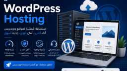 لماذا WordPress Hosting يعتمد نجاح...