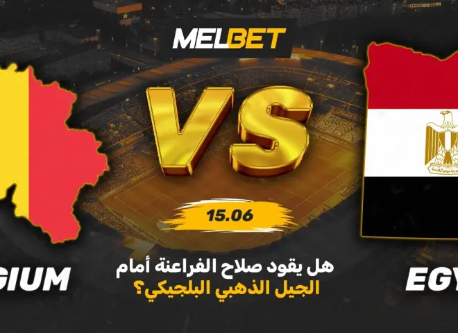 بلجيكا ضد مصر - لمحة عن المباراة الأولى للفراعنة في بطولة العالم