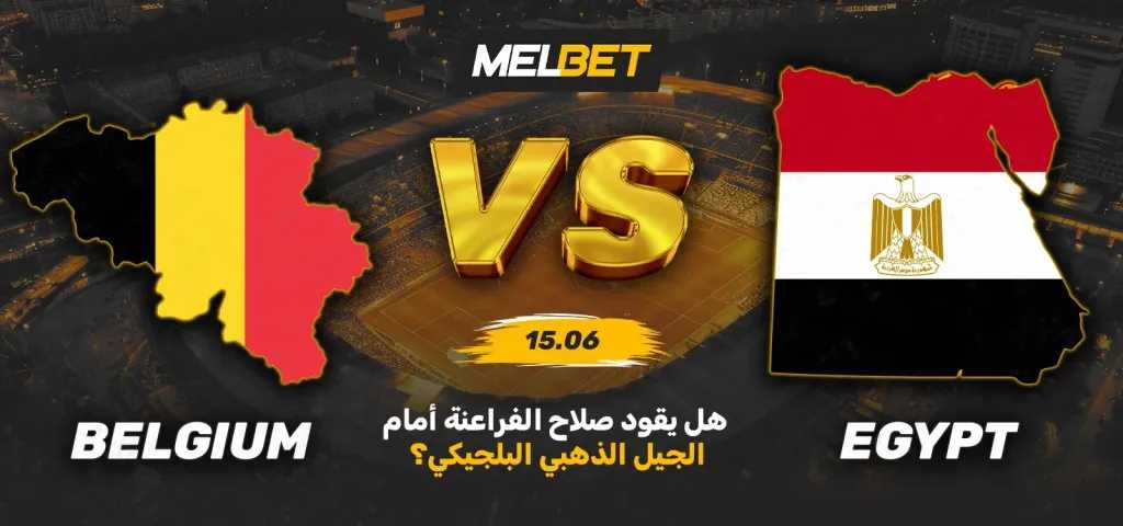 بلجيكا ضد مصر - لمحة عن المباراة الأولى للفراعنة في بطولة العالم