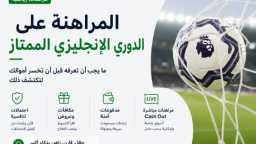 مراهنات الدوري الإنجليزي الممتاز: نصائح،...