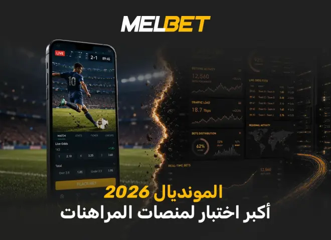 أكبر اختبار حاسم في العقد - لماذا ستكون WC2026  لحظة الحقيقة لصناعة الالعاب؟
