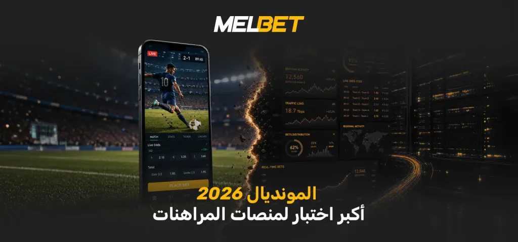 أكبر اختبار حاسم في العقد - لماذا ستكون WC2026 لحظة الحقيقة لصناعة الالعاب؟