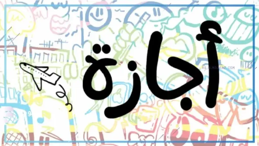 أجندة الإجازات الرسمية المتبقية لعام 2026 ومزايا قانون الخدمة المدنية للموظفين