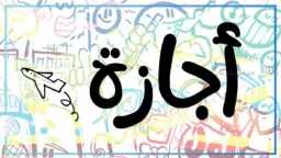الأخبار