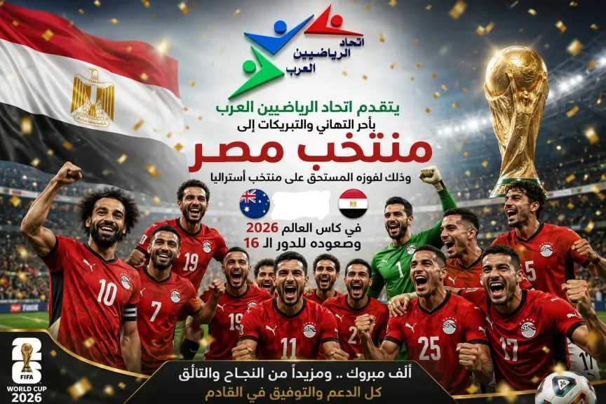 اتحاد الرياضيين العرب يهنئ منتخب مصر بالتأهل التاريخي إلى دور الـ16 في كأس العالم 2026