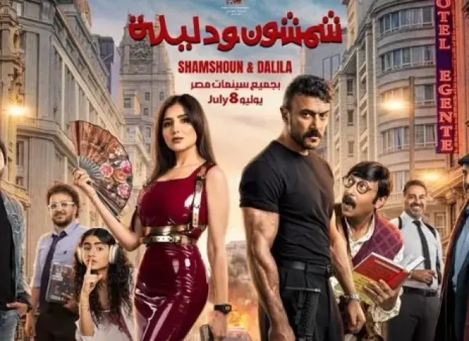 هروباً من موقعة ميسي وصلاح المونديالية.. تأجيل العرض الخاص لفيلم ”شمشون ودليلة” ليلة واحدة