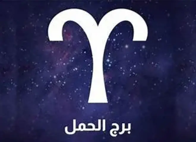 حظك اليوم برج الحمل الجمعه 10 يوليو 2026: امنح الناس مساحة للتعبير واستمع بهدوء