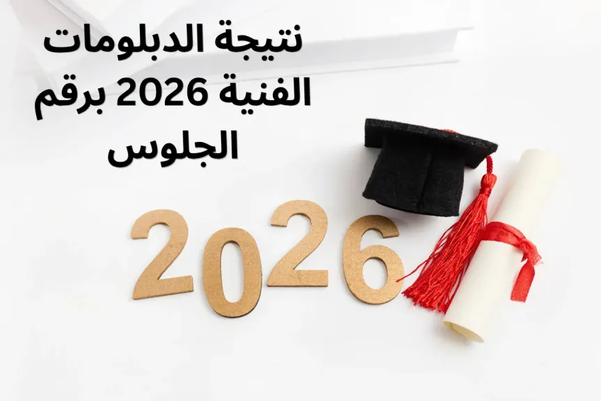 لينك نتيجة الدبلومات الفنية 2026 برقم الجلوس رابط رسمي سريع وخطوات الاستعلام لجميع التخصصات