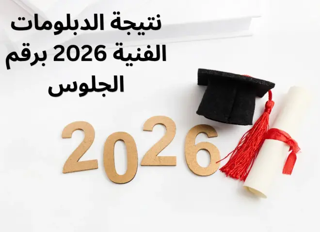 لينك نتيجة الدبلومات الفنية 2026 برقم الجلوس رابط رسمي سريع وخطوات الاستعلام لجميع التخصصات