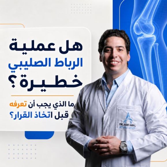 هل عملية الرباط الصليبي خطيرة؟ ما الذي يجب أن تعرفه قبل اتخاذ القرار؟