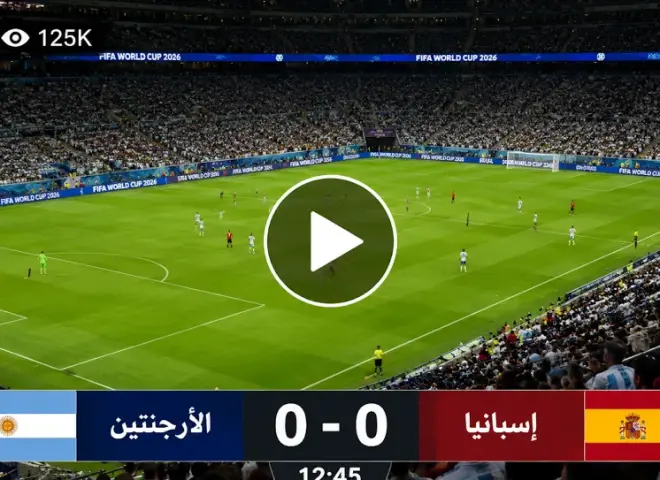مشاهدة نهائي كأس العالم FIFA 2026 بث مباشر إسبانيا ضد الأرجنتين في مواجهة تاريخية لحسم بطل العالم عبر القنوات الناقلة