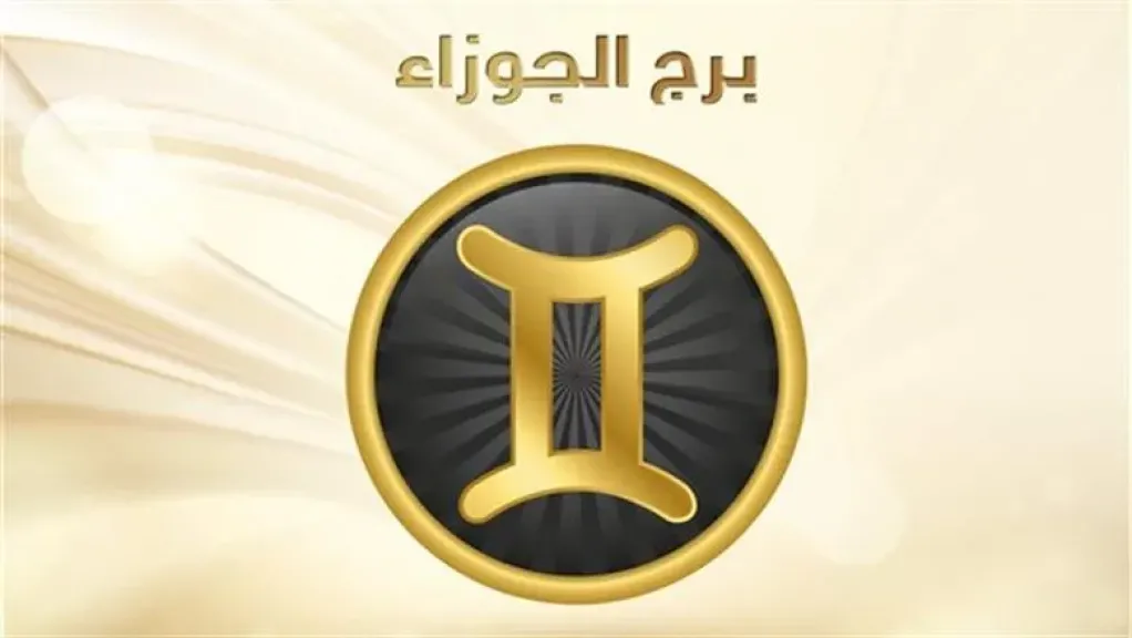 حظك اليوم برج الجوزاء الثلاثاء 21 يوليو 2026 :   توسع علاقاتك يفتح أمامك فرصًا جديدة