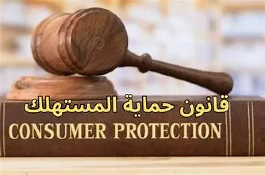 قانون حماية المستهلك 2026 : كيف يحمي المواطنين من غلاء الأسعار وجشع التجار؟