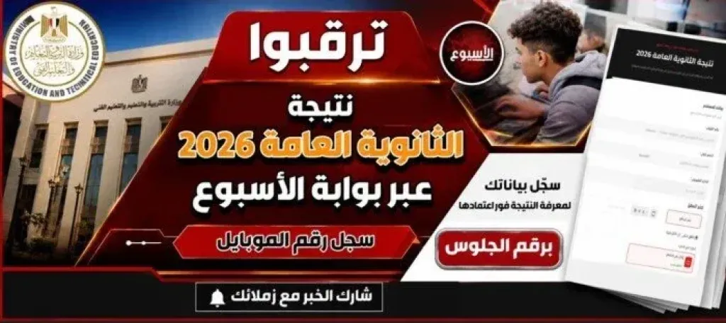 ترقب إعلان نتيجة الثانوية العامة 2026: الموعد ورابط الاستعلام وخطوات الحصول عليها
