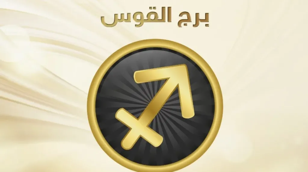 حظك اليوم برج القوس الاربعاء 22 يوليو 2026 : راحة نفسية وفرص جديدة في انتظارك