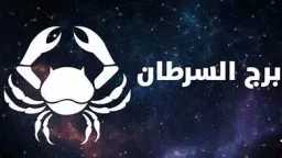برج السرطان اليوم الأربعاء 22...
