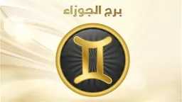 حظك اليوم برج الجوزاء الخميس...