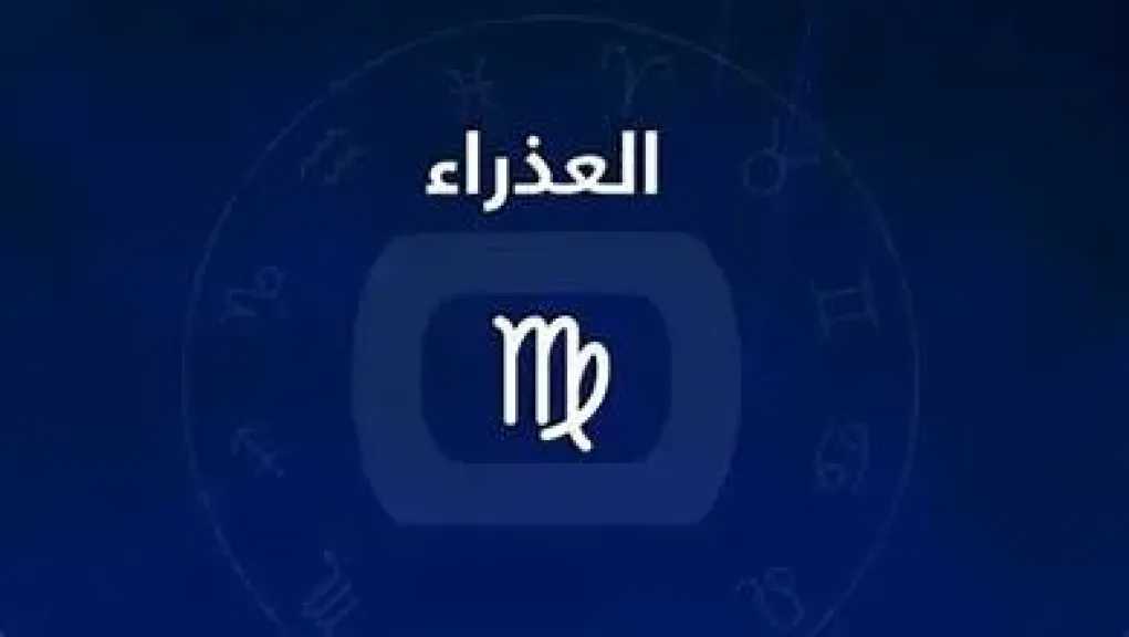حظك اليوم برج العذراء الجمعه 24 يوليو 2026 : فرصة لتطوير مهاراتك وتحقيق تقدم مهني