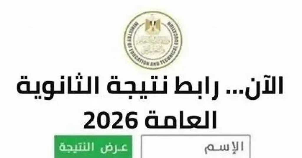 نتيجة الثانوية العامة 2026 : موعد إعلانها رسميًا وخطوات الاستعلام عبر الرابط الإلكتروني