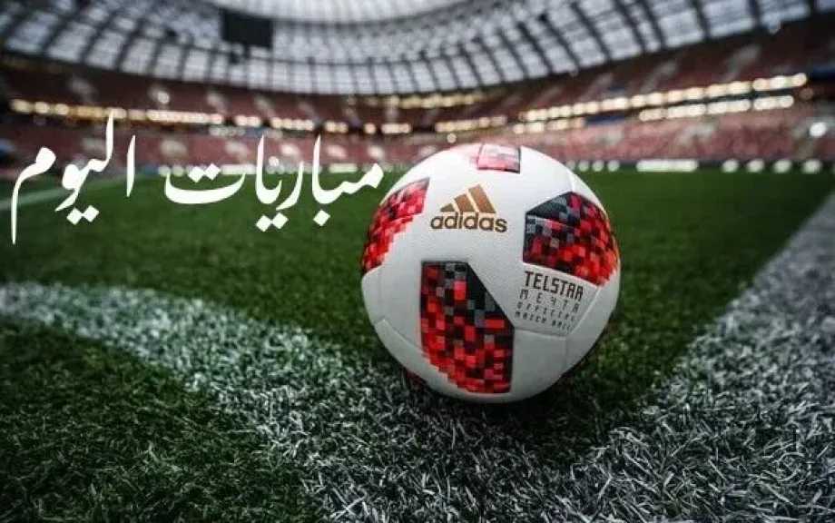 جدول مباريات اليوم الأحد 26 يوليو 2026
