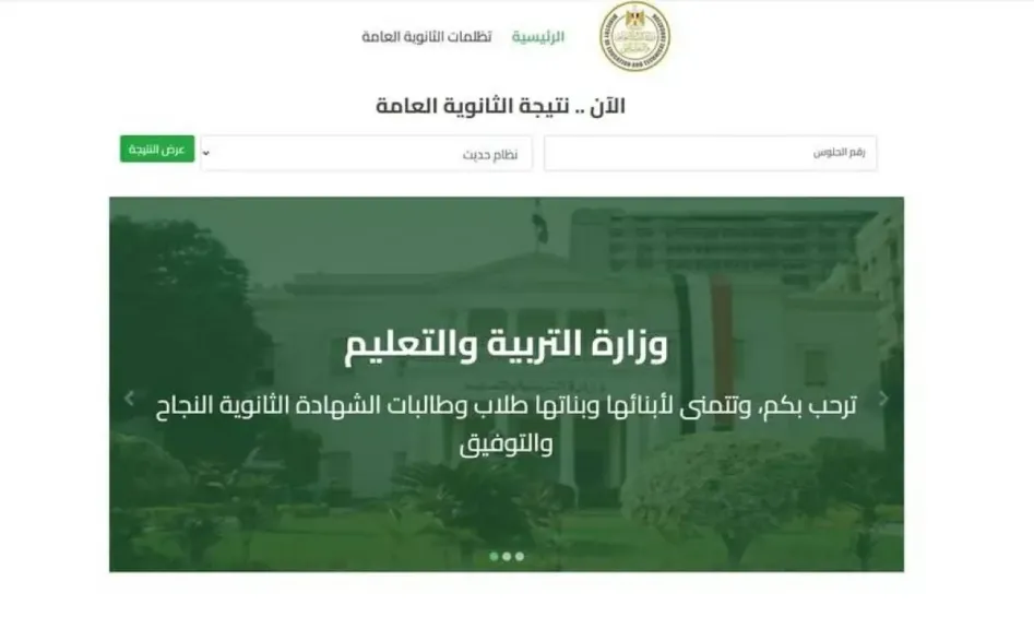 نتيجة الثانوية العامة عبر هذا الرابط رسميًا في دقيقة