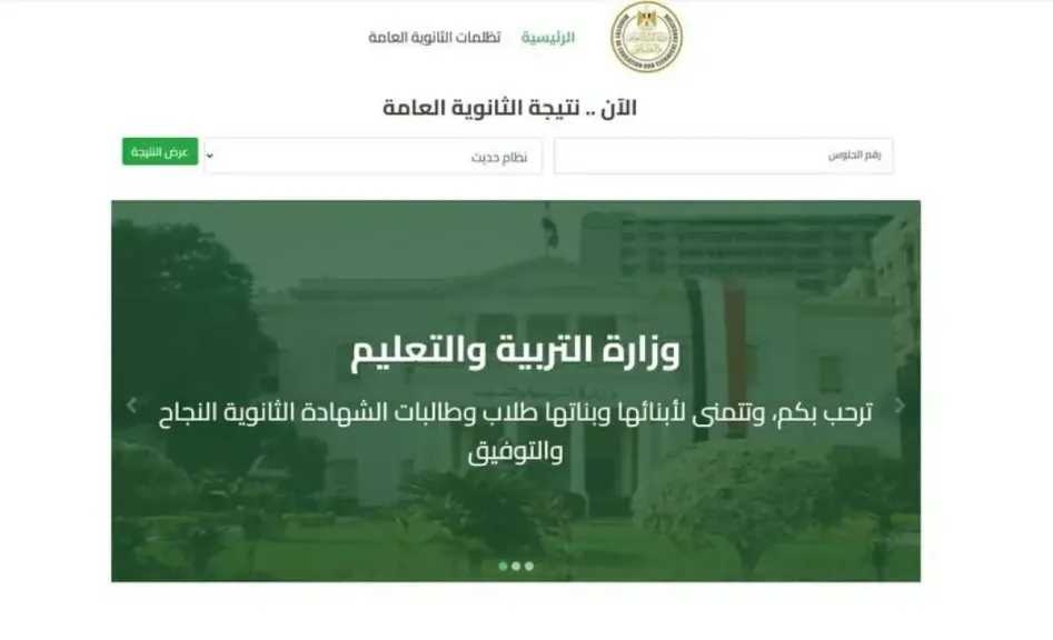 نتيجة الثانوية العامة عبر هذا الرابط رسميًا في دقيقة