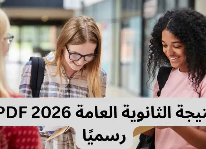 نتيجة الثانوية العامة 2026 برقم الجلوس PDF في مصر رابط الاستعلام الصحيح والرسمي وخطوات الحصول على النتيجة