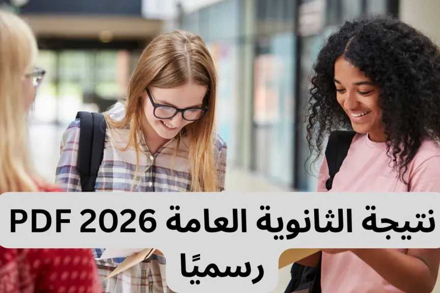 نتيجة الثانوية العامة 2026 برقم الجلوس PDF في مصر رابط الاستعلام الصحيح والرسمي وخطوات الحصول على النتيجة