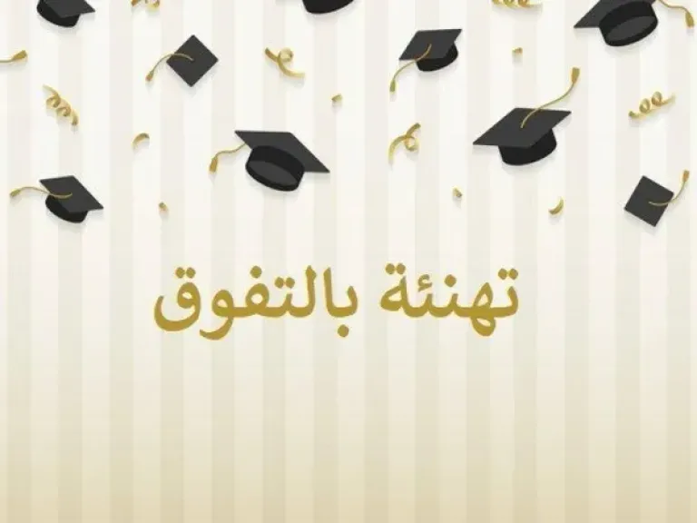 تهنئة لطلاب الثانوية العامة الناجحين 2026