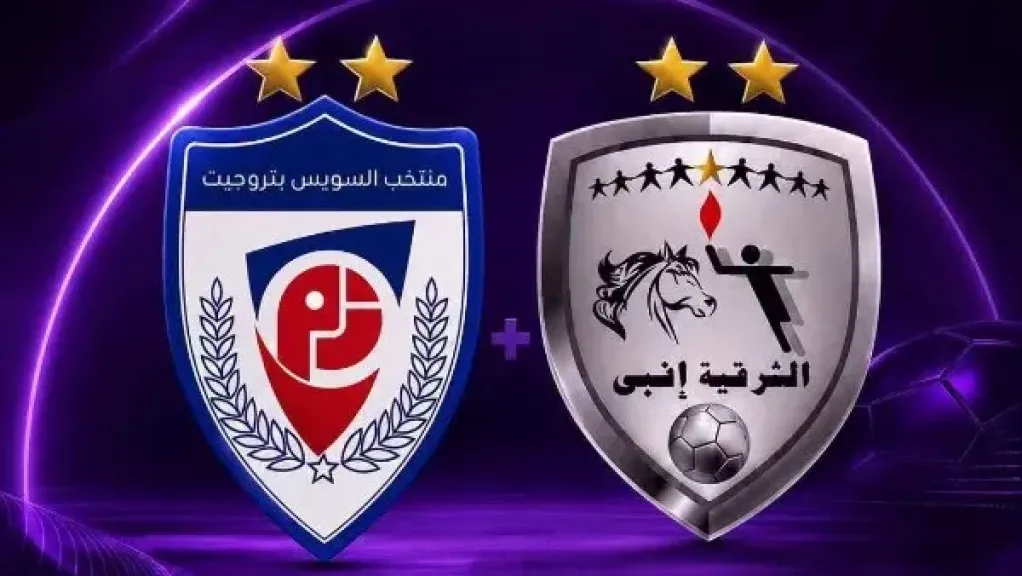 رابطة الأندية تعلن شعارات ”الشرقية إنبي” و”منتخب السويس بتروجت”