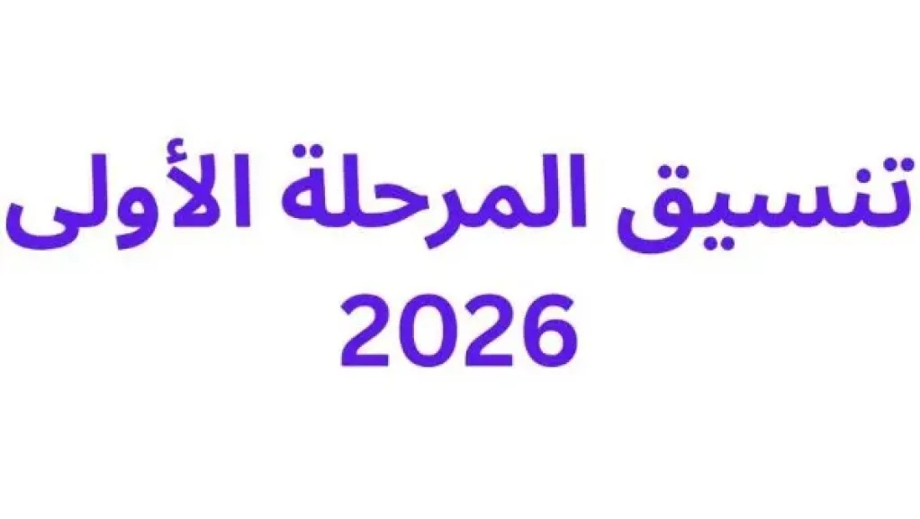 انطلاق تسجيل الرغبات للمرحلة الأولى: المواعيد وضوابط التقديم