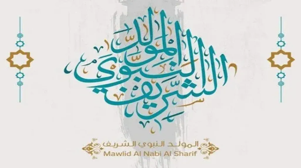 إجازة المولد النبوي الشريف 2026.. الموعد وحقيقة ترحيل العطلة للموظفين