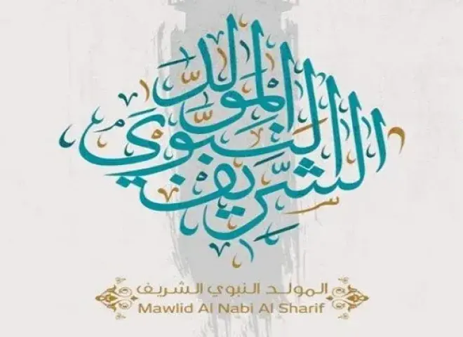 إجازة المولد النبوي الشريف 2026.. الموعد وحقيقة ترحيل العطلة للموظفين