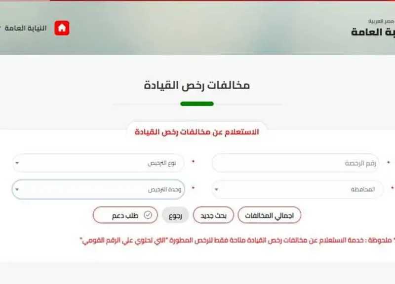 الاستعلام عن مخالفات المرور وقيمتها إلكترونيًا