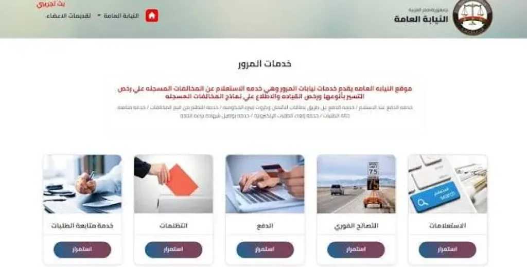 دفع مخالفات المرور إلكترونيًا: الخطوات بالتفصيل