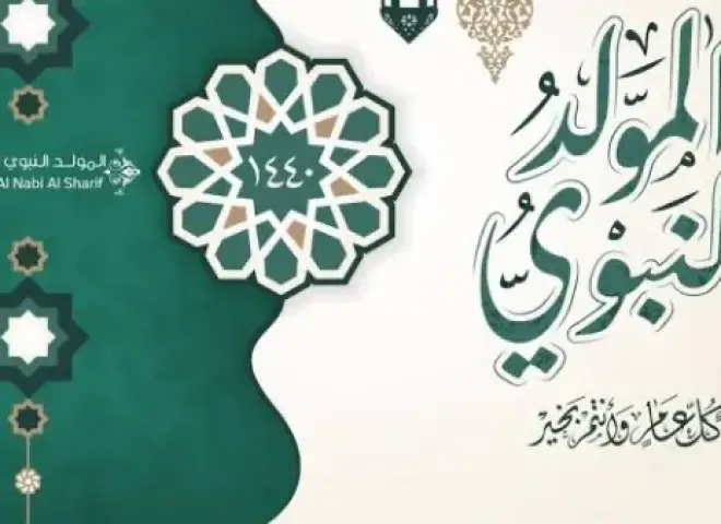 إجازة المولد النبوي 2026.. الموعد الرسمي للعاملين بالبنوك والحكومة والقطاع الخاص