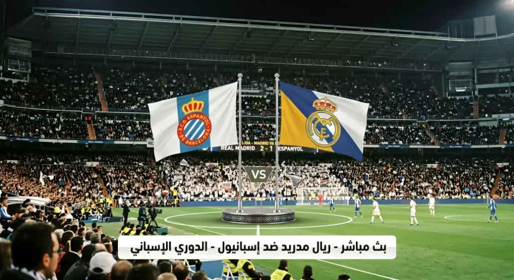 تفاصيل بث مباشر إسبانيول ضد الريال في الدوري الإسباني متى ينطلق وكيفية المشاهدة؟