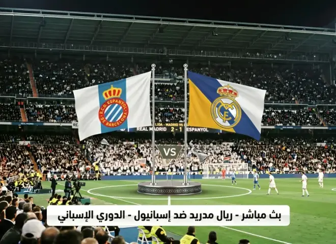 تفاصيل بث مباشر إسبانيول ضد الريال في الدوري الإسباني متى ينطلق وكيفية المشاهدة؟