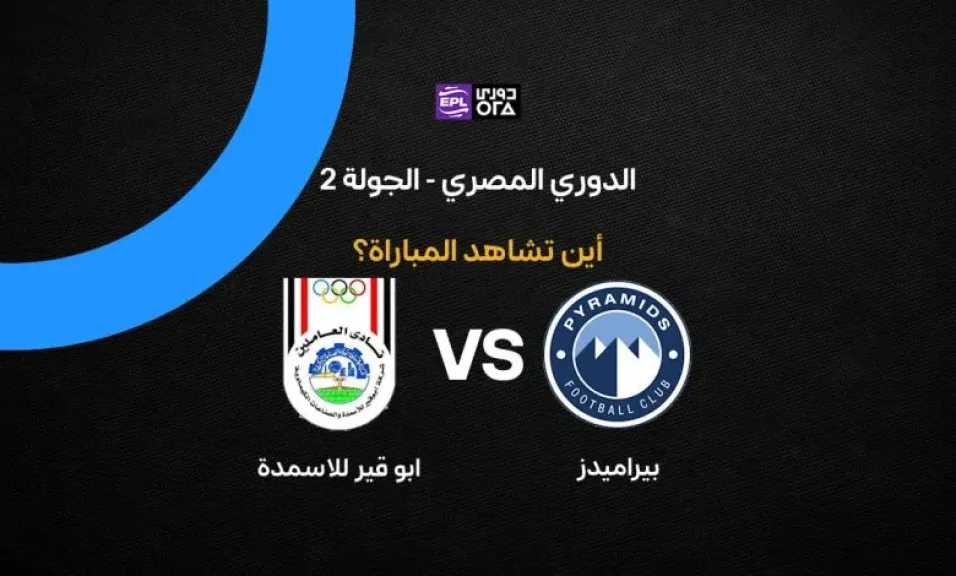 أين يمكنني مشاهدة مباراة بيراميدز ضد أبو قير للأسمدة بث مباشر عبر القنوات الرسمية؟